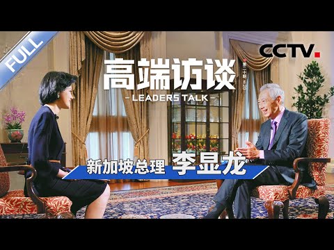 专访新加坡总理李显龙 | CCTV「高端访谈」20230324