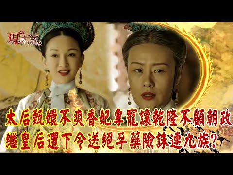 【精選】太后甄嬛不爽「香妃專寵」讓乾隆暈船不顧朝政？！繼皇后遭下令送「絕孕藥」險誅連九族？！｜ @57History #現代啟示錄