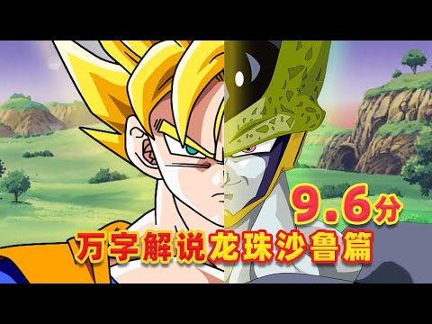 【吐嚎】萬字解說龍珠沙魯篇，隱藏細節大揭秘，主角命運早有伏筆