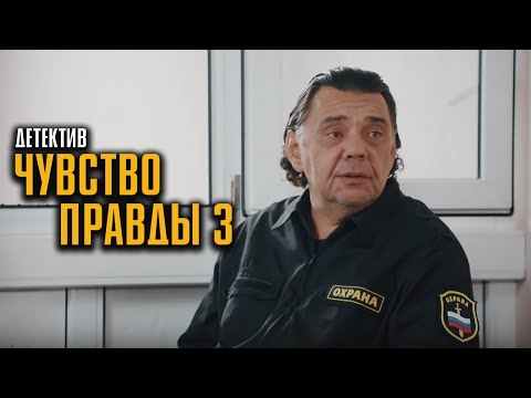 ДЕТЕКТИВ ОТ КОТОРОГО СТЫНЕТ КРОВЬ! СМОТРИТСЯ НА ОДНОМ ДЫХАНИИ! | Чувство правды 3