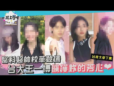 【一起上學吧】未來最正牙醫參戰！整個台大都是她的伸展台！！│國立臺灣大學(下）