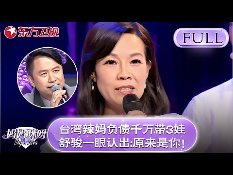 台湾辣妈负债千万带3娃！舒骏一眼认出:原来是你！辣妈身份曝光震惊全场....【妈妈咪呀第四季】#妈妈咪呀4 #辣妈 #才艺表演 #台湾辣妈 #黄舒骏 #程雷