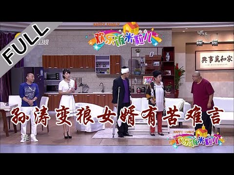 欢乐饭米粒儿 第一季 第二十三期：孙涛变狼女婿有苦难言