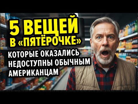 Американский пенсионер зашел в обычный российский магазин и ПОТЕРЯЛ ДАР РЕЧИ.