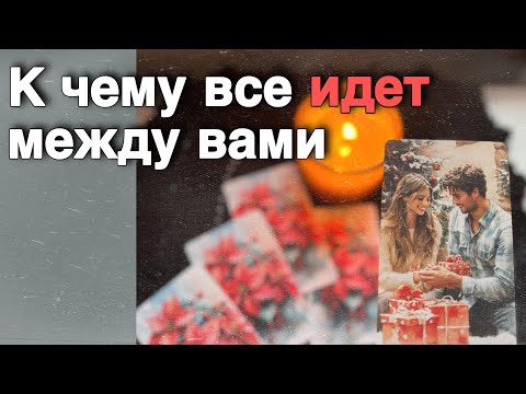 ❗️Что будет в Отношениях между вами до Нового Года... ❄️♥️♣️ таро расклад ♥️ онлайн гадание