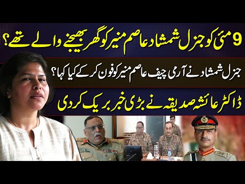 Did General Shamshad Plan to Remove Asim Munir on May 9? Ayesha Siddiqa Reveals New Details