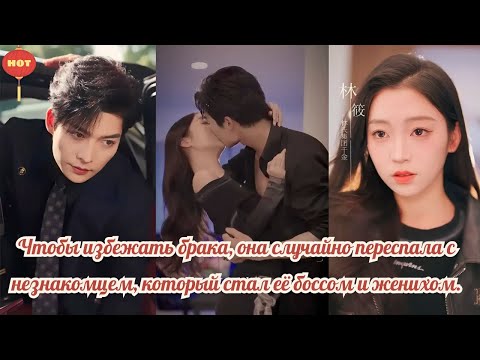 дорама |Чтобы избежать брака, она случайно переспала с незнакомцем,который стал её боссом и женихом