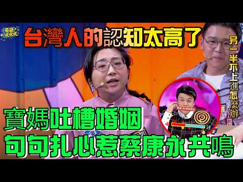 【奇葩說S6】傅首爾吐槽婚姻句句扎心引蔡康永共鳴,兩岸年輕人如何面對親密關係中的「不上進」,台灣人的認知還是太高了#奇葩说 #talkshow #情感