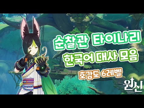 [원신] "캐릭터 대사" 『아비디아 숲의 순찰관 "타이나리"』 "호감도 6레벨" [한국어 대사] (with. 타이나리)