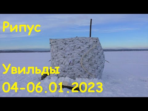 ДВЕ НОЧИ В ДОМЕ НА ЛЬДУ, РЫБАЛКА НА РИПУСА озеро УВИЛЬДЫ, ПЕРВАЯ РЫБАЛКА 2023 ГОДА