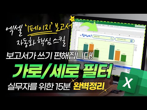 엑셀 보고서를 한 장으로 끝내는 방법, "가로/세로" 완벽 필터링 | 초보자 맞춤 핵심 스킬 완벽정리 #직장인엑셀