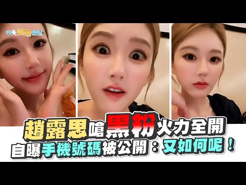 【撩星聞】趙露思嗆黑粉火力全開  自曝手機號碼被公開：又如何呢！