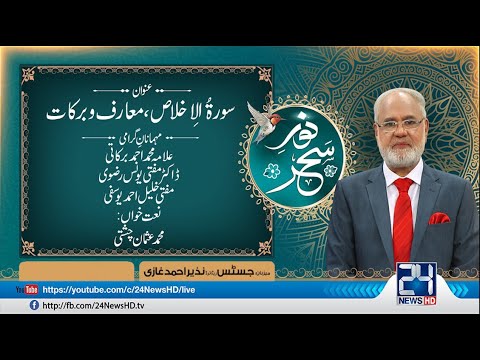 Surah Al-Ikhlas Ki Barkaat | Noor-e-Sehar With Justice (R) Nazeer Ahmad Ghazi | 28 June 2021