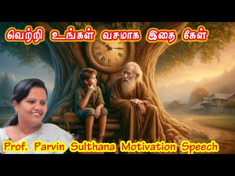 காலம் என்றுமே உனக்காக நிற்காது | PARVEEN SULTANA Tamil Latest Speech