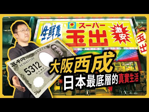 【日本房產】在日本最窮的地方大阪西成，用一天的低保能買多少東西？｜日本塔樓公寓｜日本豪宅｜日本不動產｜黑岩の投資指南 - EP025