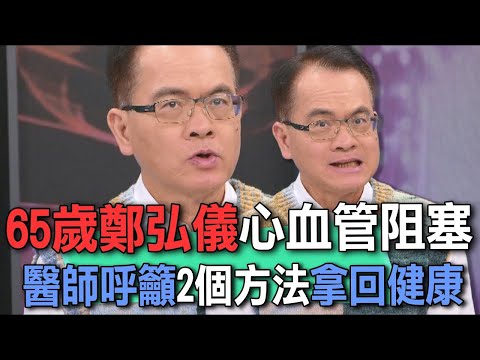 65歲鄭弘儀心血管阻塞  醫師呼籲2個方法拿回健康【新聞挖挖哇】