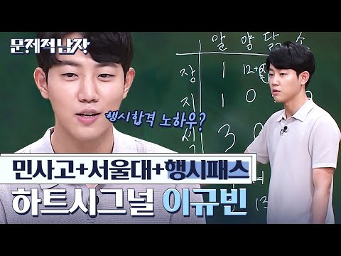 [#문제적남자] 넘사벽 스펙의 소유자 하트시그널 이규빈 등장⭐️ 행정고시 노하우부터 문제풀이 실력 검증까지! | #Diggle