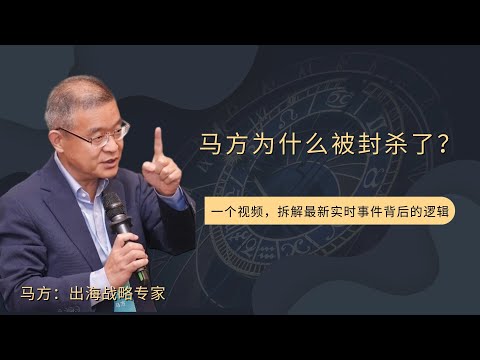 马方为什么被封杀了？【直播精选759期】