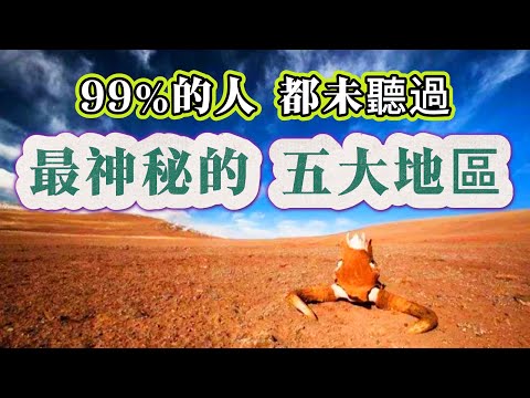 【探索未解之謎】| 你從未聽過的，世界5大神秘地區！科學家至今仍未敢完全公開的神秘之地！#未解之謎