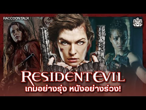 Resident Evil: ภาพยนตร์ที่ไม่เคยได้เฉิดฉาย
