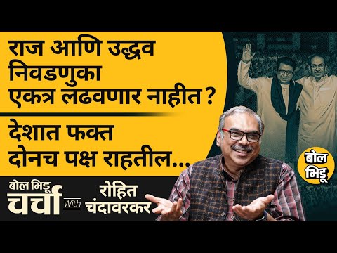 Raj आणि Uddhav Thackeray एकत्र ते महाराष्ट्रातलं सध्याचं राजकारण | बोल भिडू चर्चा विथ रोहित चंदावरकर