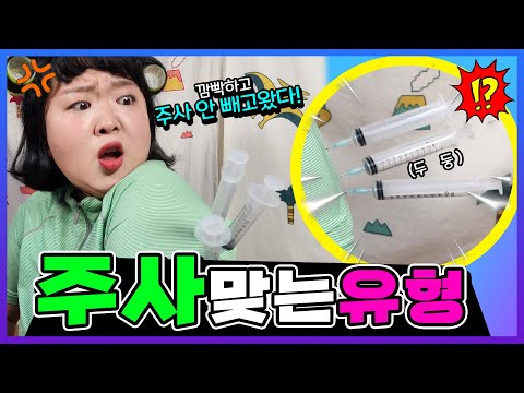주사 맞는 유형 10가지!!ㅋㅋㅋㅋㅋ 주사기를 꽂고 그대로 왔다고?  나는 무슨 유형일까? [웃짜유형]