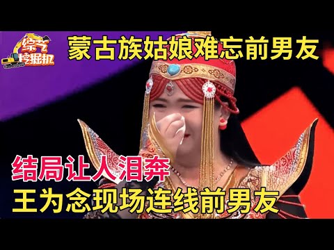 蒙古族痴情姑娘来相亲,现场提起相爱5年的前男友泪流满面,王为念现场连线前男友,谁料结局出人意料【中老年相亲】