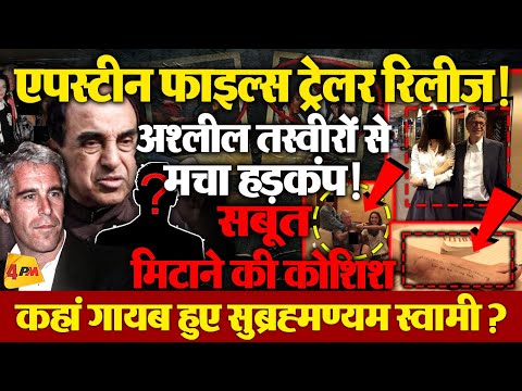 एप्सटीन फाइल्स पर बवाल, किस-किस की जाएगी कुर्सी?