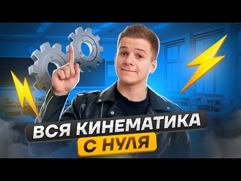 Механика: ВСЯ кинематика С НУЛЯ для ЕГЭ по физике | Умскул
