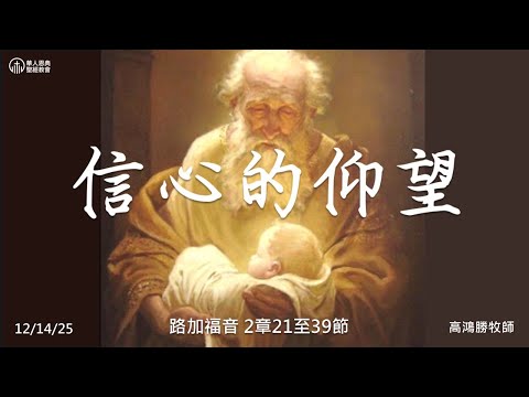 CGBC - Cantonese Service 粤語主日崇拜 - 12/14/2025