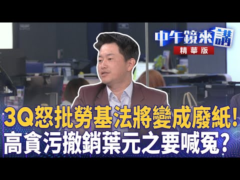 3Q怒批勞基法將變成廢紙！高貪污撤銷葉元之要喊冤！｜陳柏惟 張益贍 苗博雅 邱明玉｜潘照文｜【#中午鏡來講】20251217