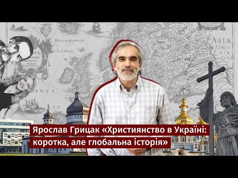 Ярослав Грицак «Християнство в Україні: коротка, але глобальна історія»