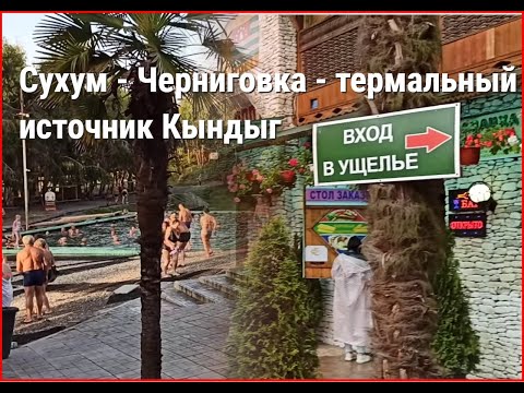 Абхазия🌴СУХУМ # Замечательный день на экскурсии ЧЕРНИГОВКА + КЫНДЫГ