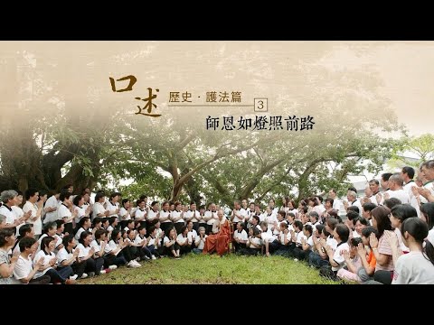 「那些年，師父教會我們的事」口述歷史護法篇（三）師恩如燈照前路