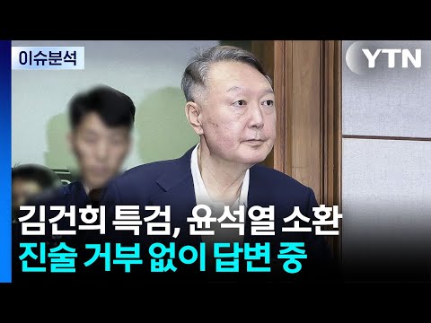김건희 특검, 윤석열 소환..."진술 거부 없이 답변" / YTN