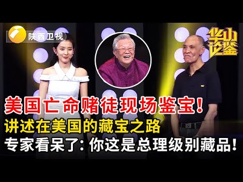 美国亡命赌徒现场鉴宝！讲述在美国的藏宝之路，专家看呆了：你这是总理级别藏品！ #鉴宝 #华山论鉴