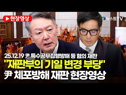 [스팟Live] "재판부의 기일 변경이 부당"...尹 체포방해 재판 현장영상 | 25.12.19 尹 특수공무집행방해 등 혐의 재판