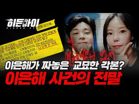 피해자를 사망에 이르게 한 이은해의 교묘한 각본? 표창원 프로파일러가 말해주는 이은해 사건의 전말! | #히든아이 | #MBCevery1 | EP.24 외