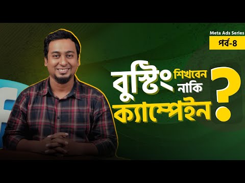নতুনরা Boost দেয়, আর স্মার্টরা Campaign করে! তাহলে এখন আপনি কোন দলে বলুন তো? | Boosting VS Campaign
