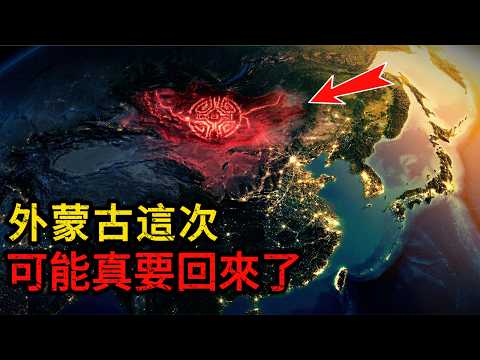 【深度起底】外蒙古何時回歸?外蒙古回歸是中國地緣戰略的關鍵一步,假如外蒙古回歸中國,其潛在價值有多大 ?