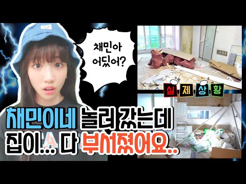 [브이로그] 채민이네 놀러 왔는데...집이 부서졌어요...실제상황 입니다. 당황한 나예 과연 채민이를 만날 수 있을까요?｜클레버TV