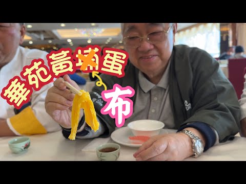 華苑黃布蛋 🍳🍳🍳 20230302 大灣區{炒蛋}必食推介 廣州黃埔區, 平民大眾食堂 😀