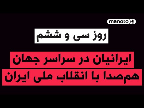 من‌و‌تو پادکست | روز سی‌ و ششم | ایرانیان در سراسر جهان همصدا با انقلاب ملی ایران