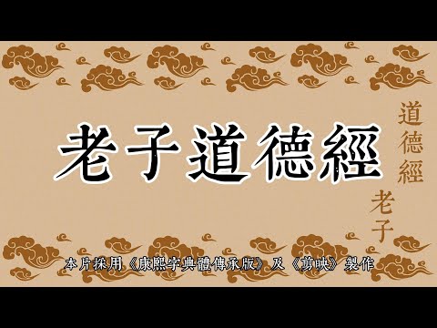 《老子道德經》女聲全文朗讀。Full reading of the Tao Te Ching. Female voice.