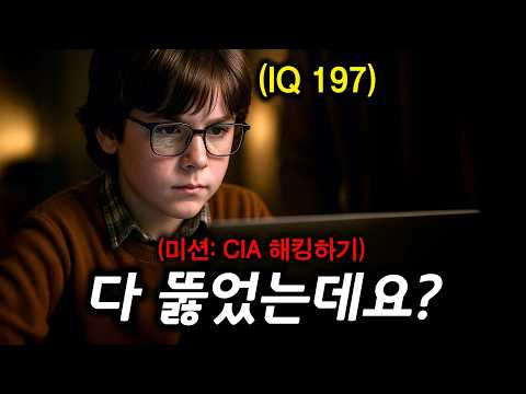 💥실화주의💥 나사를 해킹한 IQ 192 꼬마가 천재 동료를 모아 미국의 안보를 지키는 꿀잼 드라마