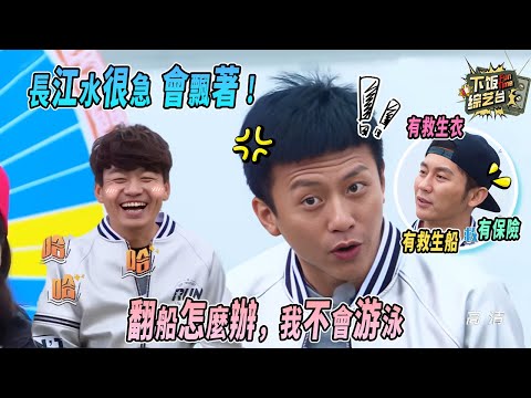 李晨要曝光陳赫體重？鄧超操碎心：長江水急會飄！李晨：有救生船怕啥？| 奔跑吧3 鄧超 李晨 陳赫