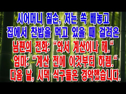 시어머니 칠순잔치, 저만 쏙 빼놓고 찬밥 먹고 있는데 걸려온 남편 전화    지금 와서 계산 좀 해
