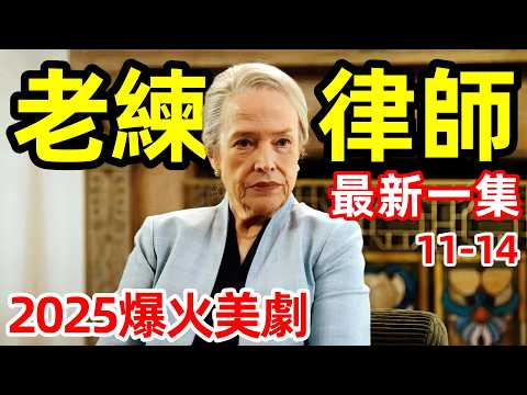 2025最新爆火美劇，一瓶飲料把人喝殘廢，復仇+反轉爽爆了，一口氣看完【老練律師】11～14集，歐美劇解說