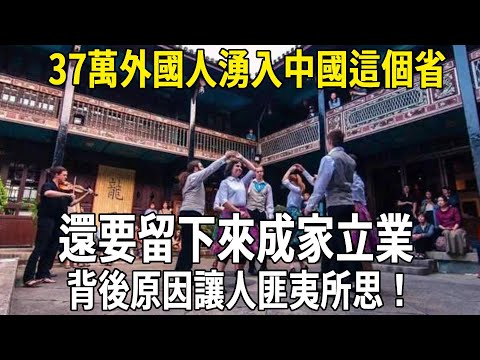 幾萬外國人湧入中國這個省，還要留下來成家立業，背後原因讓人匪夷所思！