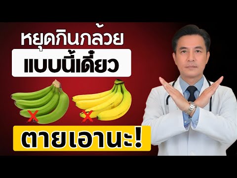 กินกล้วยไหม? เลี่ยง 8 ข้อผิดพลาดอันตรายที่ผู้สูงอายุต้องรู้ | สุขภาพผู้สูงอายุ